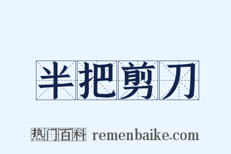 半把剪刀是什么意思的图片